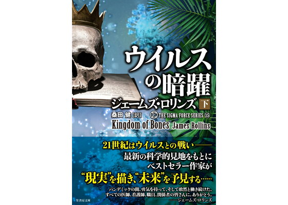楽天ブックス ウイルスの暗躍 下 ジェームズ ロリンズ 本 楽天ブックス ウイルスの暗躍 下 ジェームズ ロリンズ 本